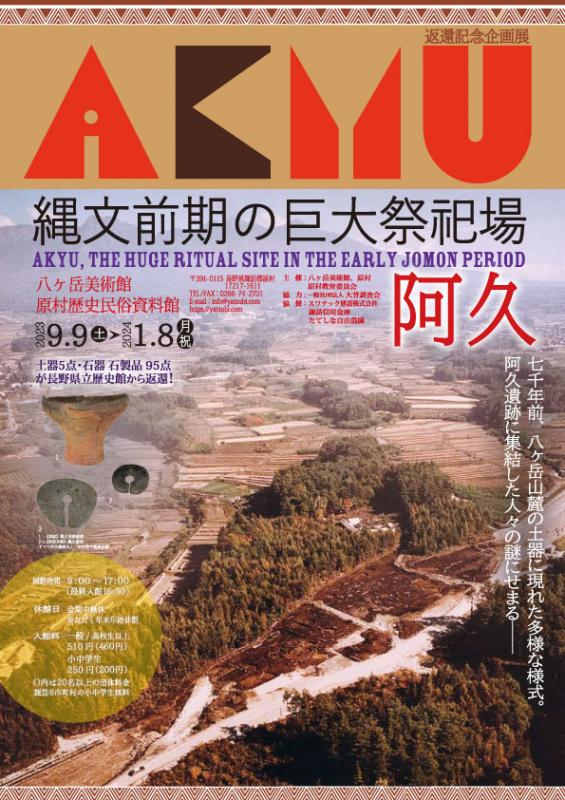 返還記念企画展「縄文前期の巨大祭祀場　阿久」