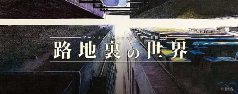 公募展 「路地裏の世界」