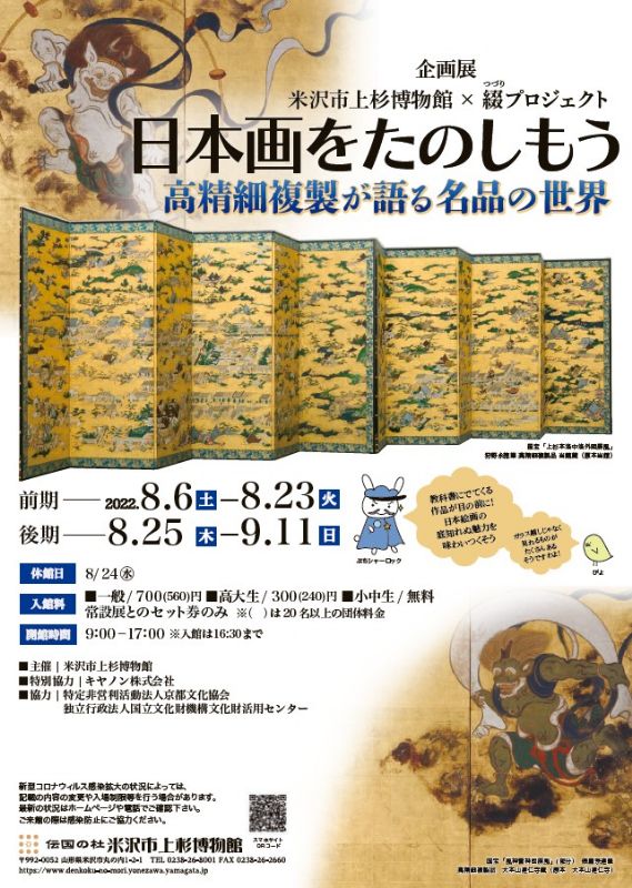 日本画をたのしもう～高精細複製が語る名品の世界～