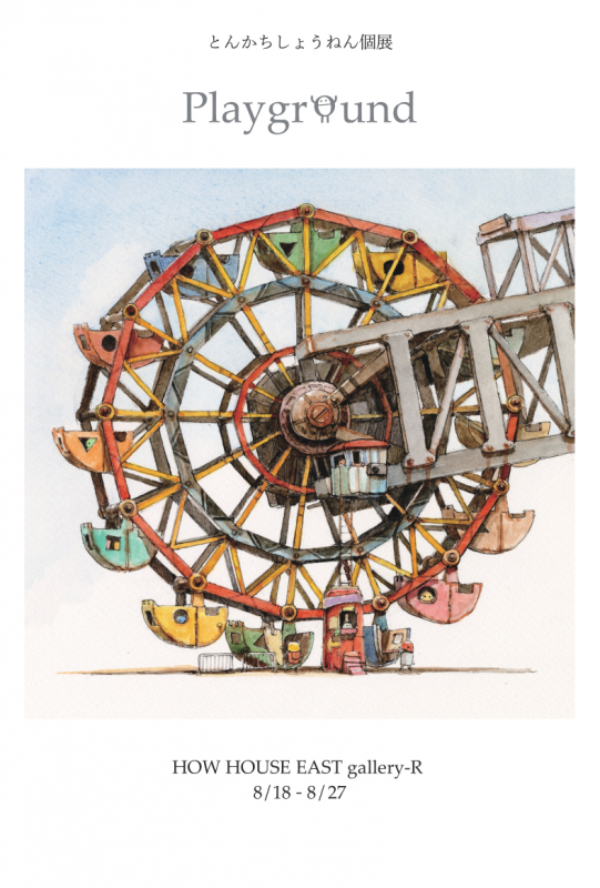 とんかちしょうねん個展「Playground」