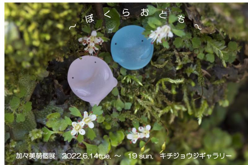 加々美萌個展 ～ぼくらおとも～