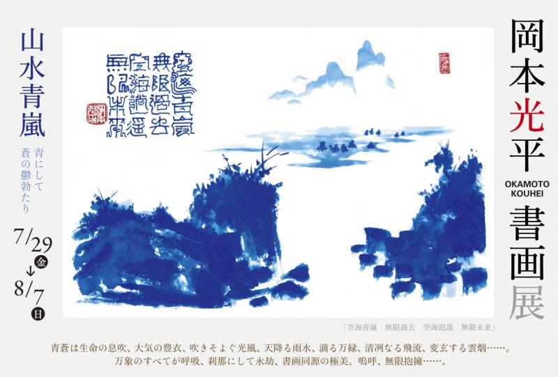 岡本光平書画展「山水青嵐」
