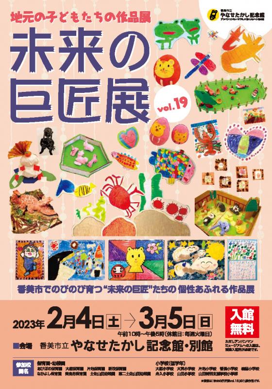 地元のこどもたちの作品展　未来の巨匠展vol.19