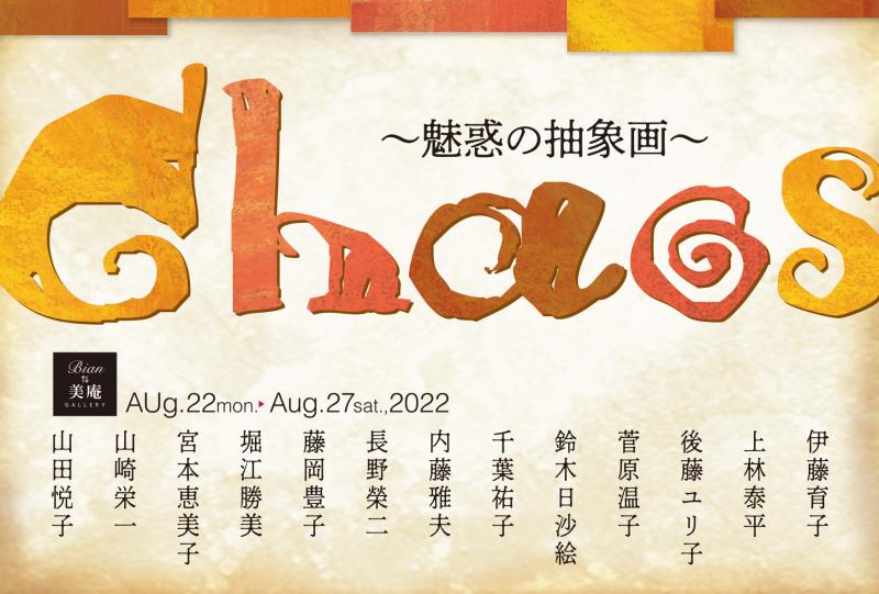 Chaos 魅惑の抽象画