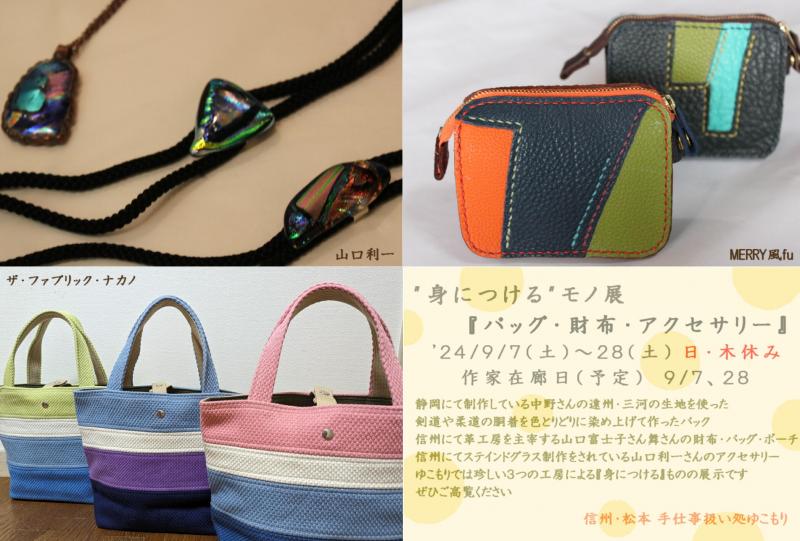 “身につける”モノ展　『バッグ・財布・アクセサリー』