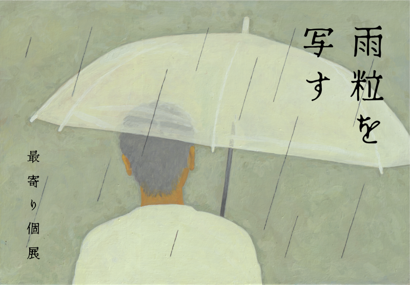 雨粒を写す