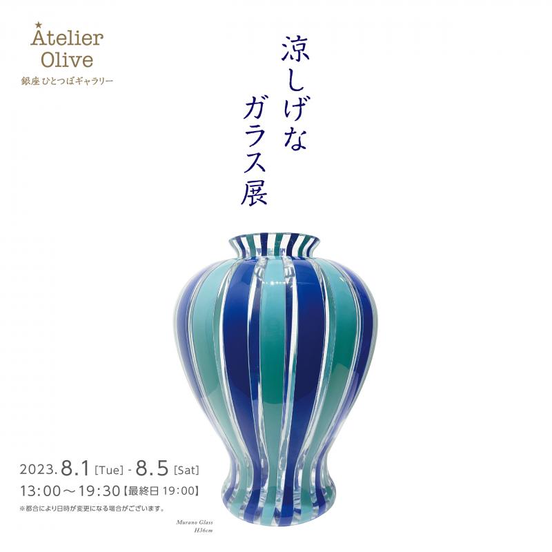 涼しげなガラス展