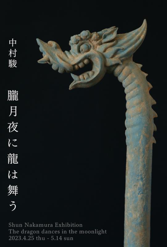中村駿 朧月夜に龍は舞う