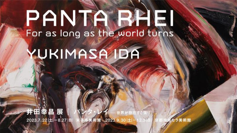 井田幸昌 展「Panta Rhei｜パンタ・レイ − 世界が存在する限り」