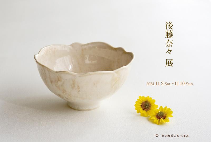 後藤奈々 展