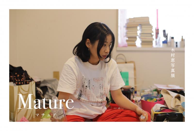 木村 恵 写真展 Mature マチュア