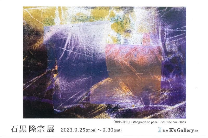 石黒隆宗展