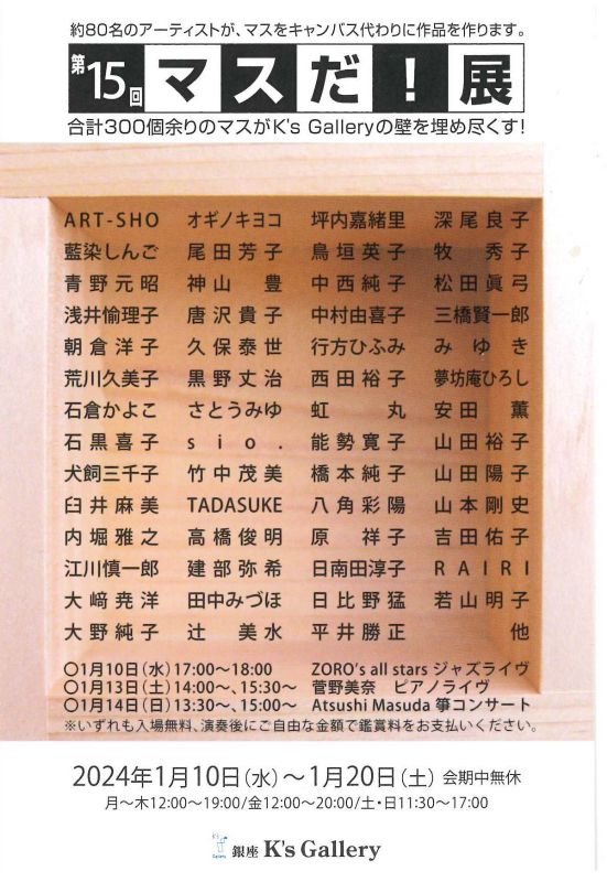 2024年マスだ！展