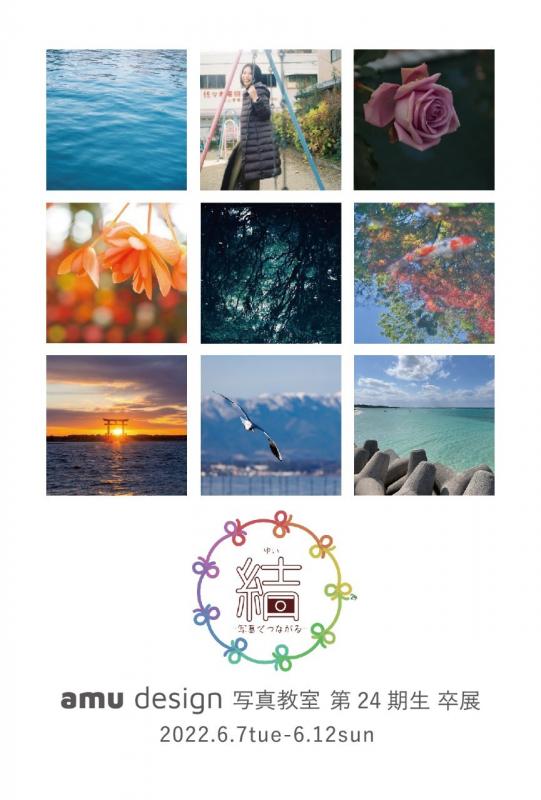 amu design 写真教室 第24期生 卒業制作展 『結 −写真でつながる− 』