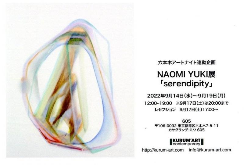 NAOMI YUKI展「serendipity」