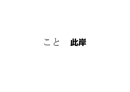 関口正夫・平賀淳写真展