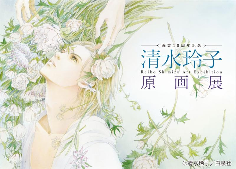 画業40周年記念　清水玲子原画展