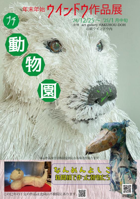 年末年始　ウインドウ作品展