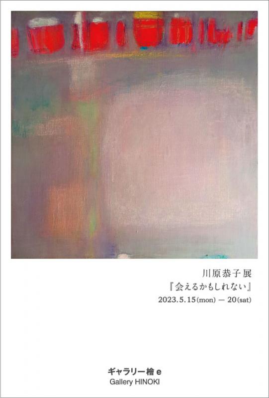 川原恭子展　『会えるかもしれない』
