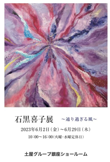 【石黒喜子展　～通り過ぎる風～】