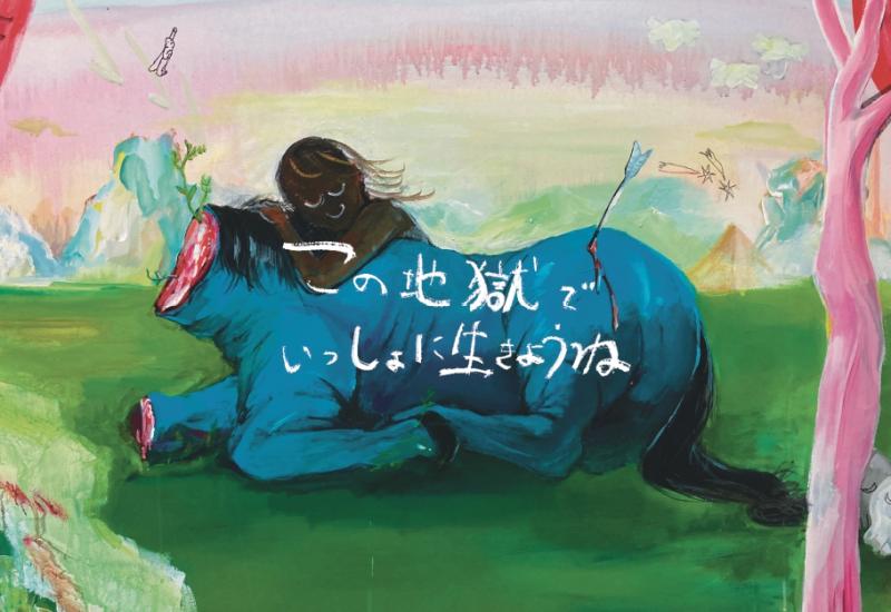 この地獄でいっしょに生きようね