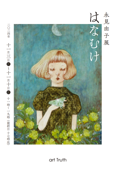 永見由子展・はなむけ