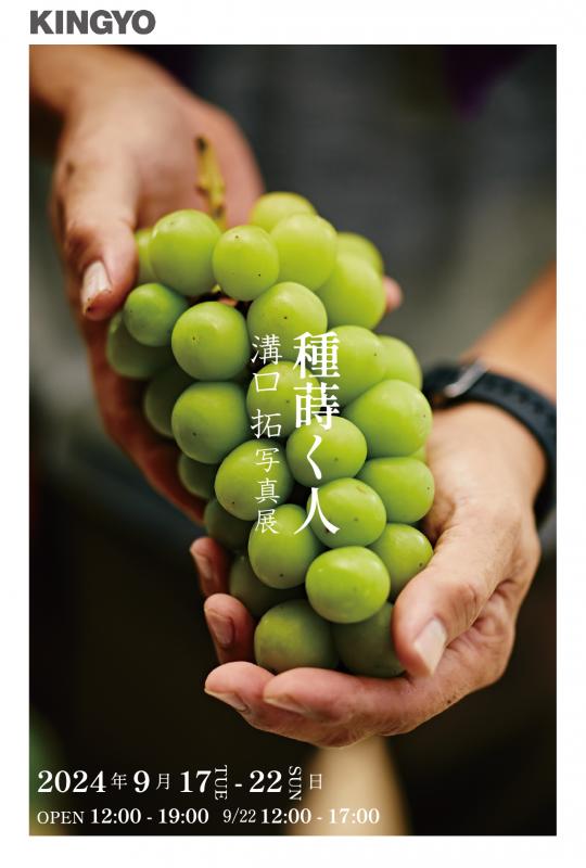溝口拓写真展 『種蒔く人』