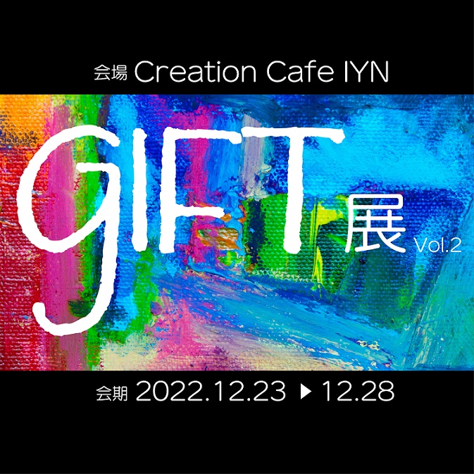 GIFT 展 Vol.2