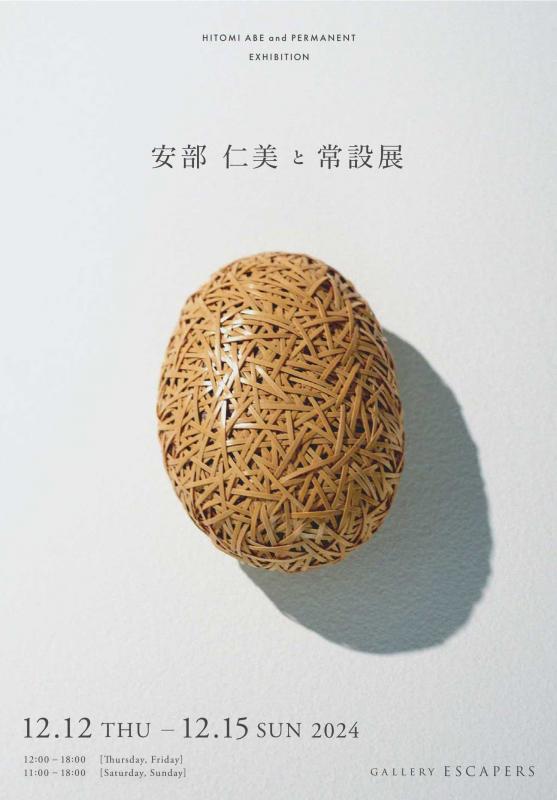 安部仁美と常設展