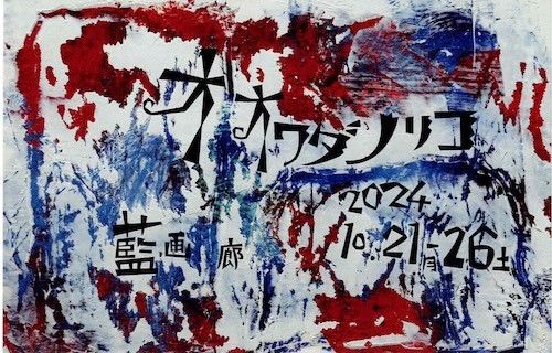 オオワダノリコ展