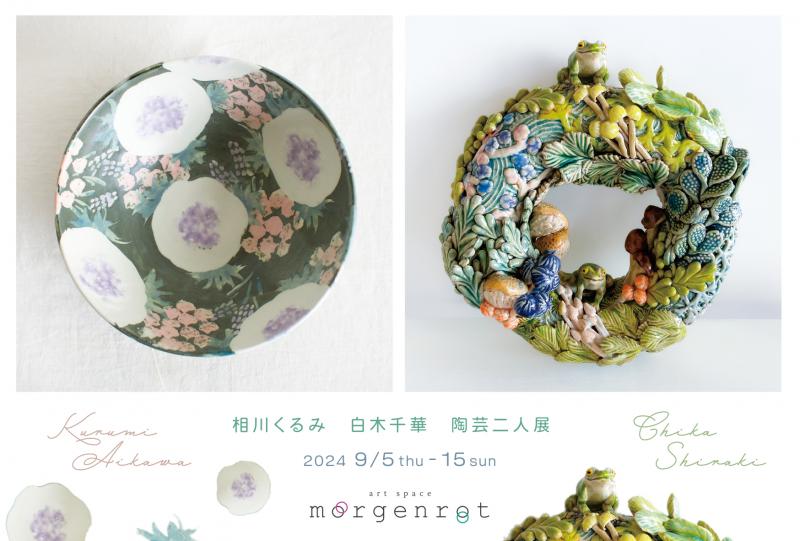 相川 くるみ　白木 千華　陶芸二人展