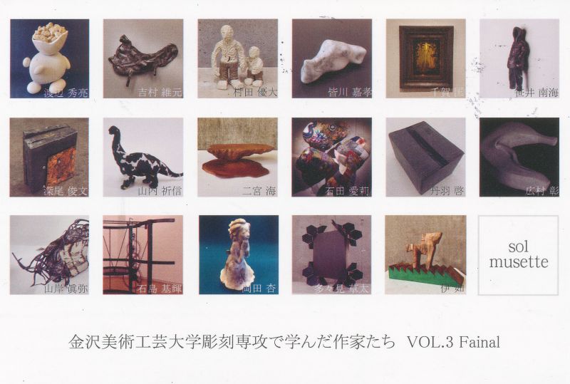 金沢美術工芸大学彫刻専攻で学んだ作家たち　VOL.3 Final