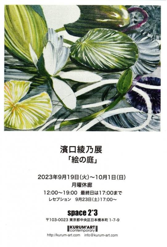 濱口綾乃展「絵の庭」