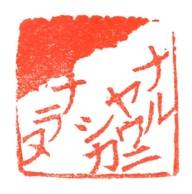 辵璽林(ちゃくじりん) 辵展「解脱」