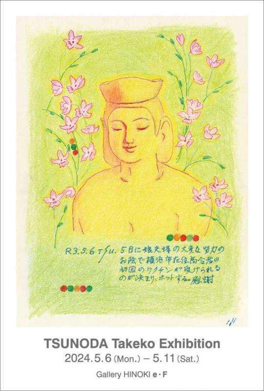 角田たけ子展　コロナと人間の戦い
