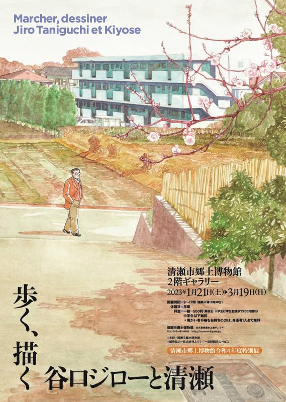 特別展「歩く、描く　谷口ジローと清瀬」