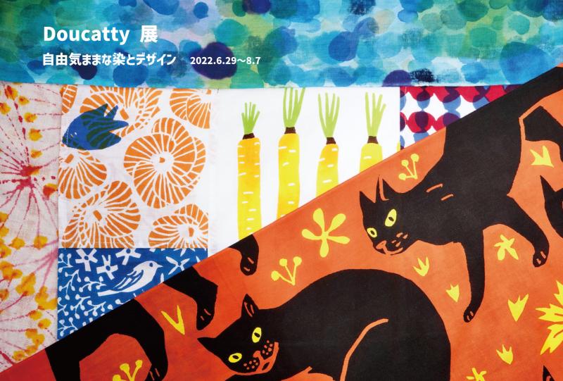 Doucatty 展　 自由気ままな染とデザイン