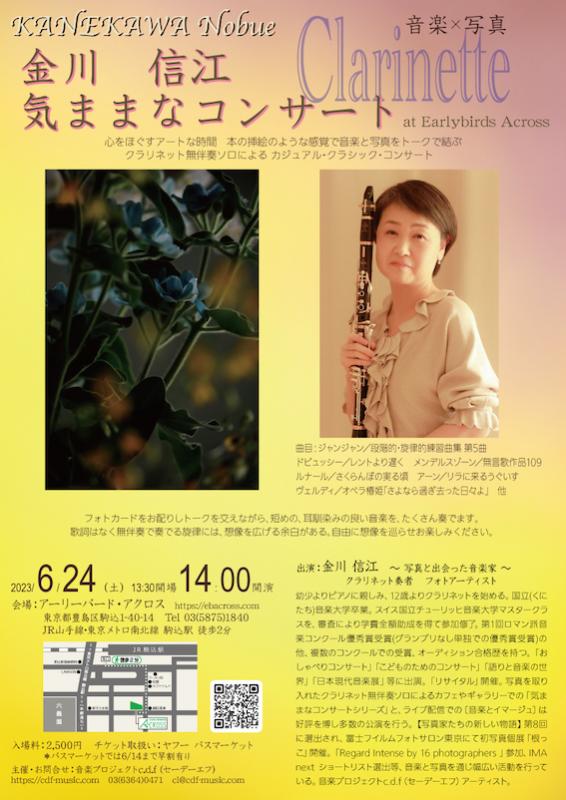 音楽×写真 クラリネット 金川信江 気ままなコンサート at Earlybirds Across
