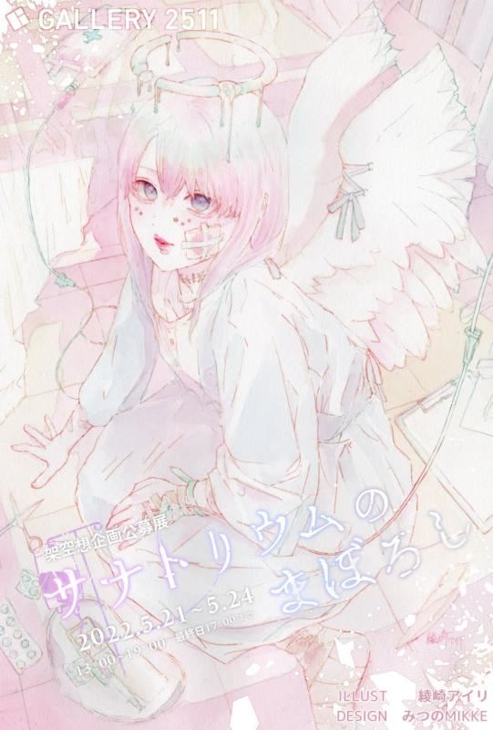 サナトリウムのまぼろし（アート企画 架空想企画公募展）