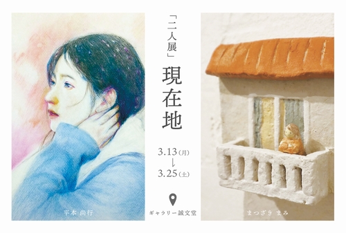 「二人展」現在地