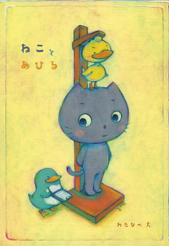 わたなべ大　第29回個展　ねことあひる　-京都-