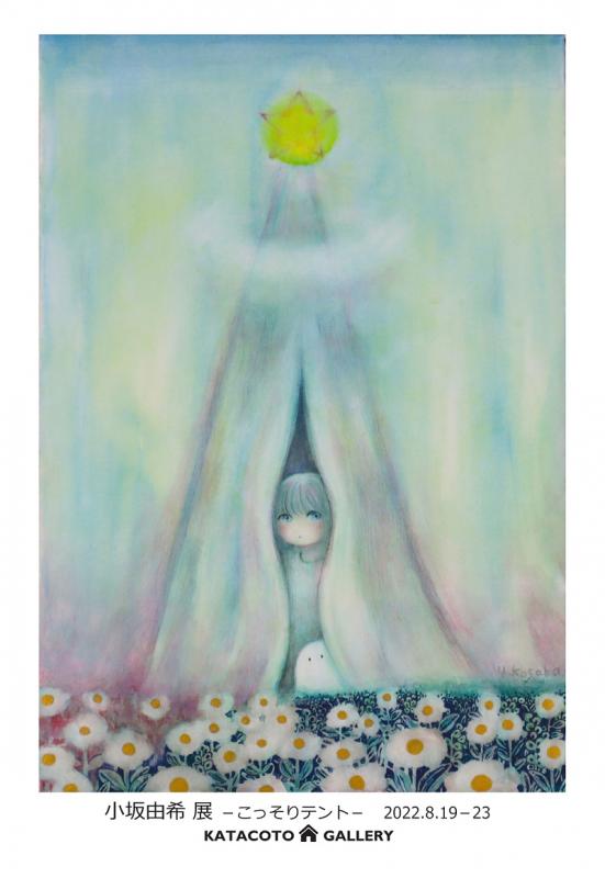小坂由希 展 ーこっそりテントー