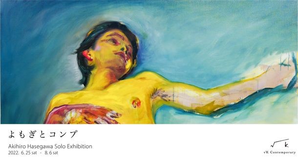 長谷川彰宏個展「よもぎとコンプ」