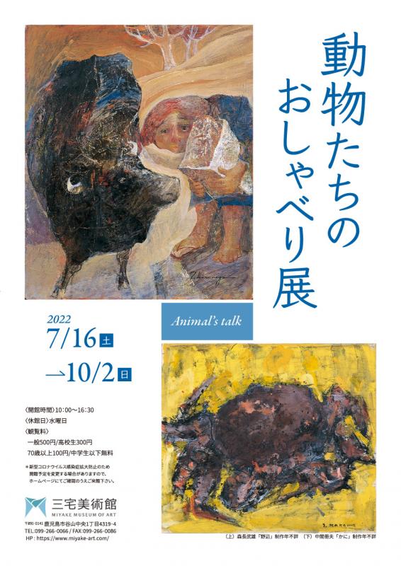 【臨時休館中】動物たちのおしゃべり展