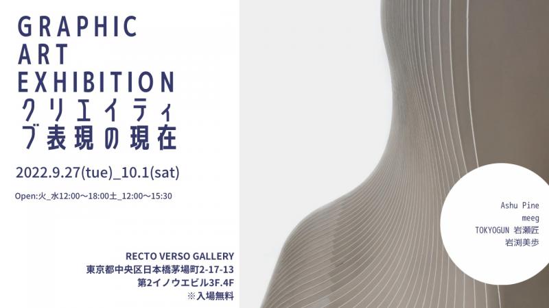 Graphic Art exhibition　 ～クリエイティブ表現の現在～