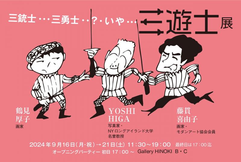 三遊士展