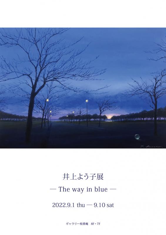 井上よう子展-The way in blue-