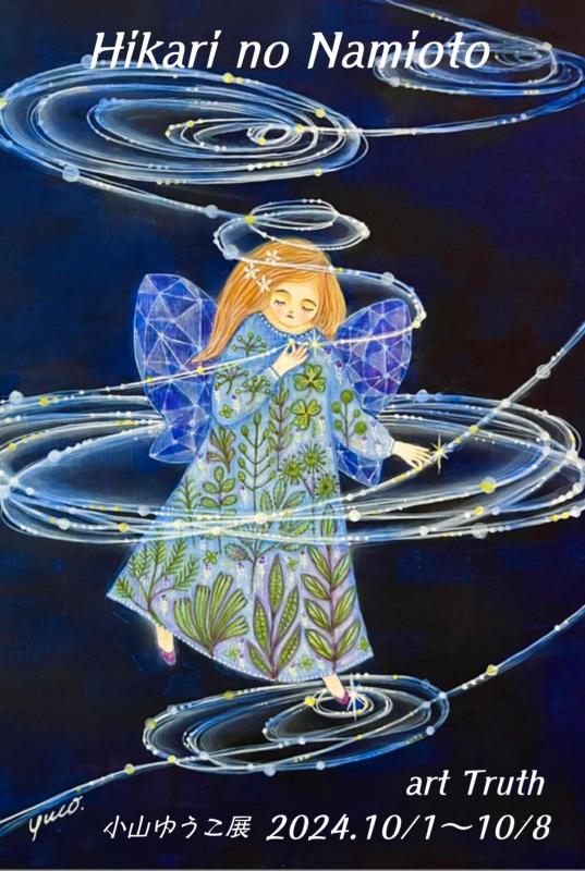 小山ゆうこ展・Hikari の波音