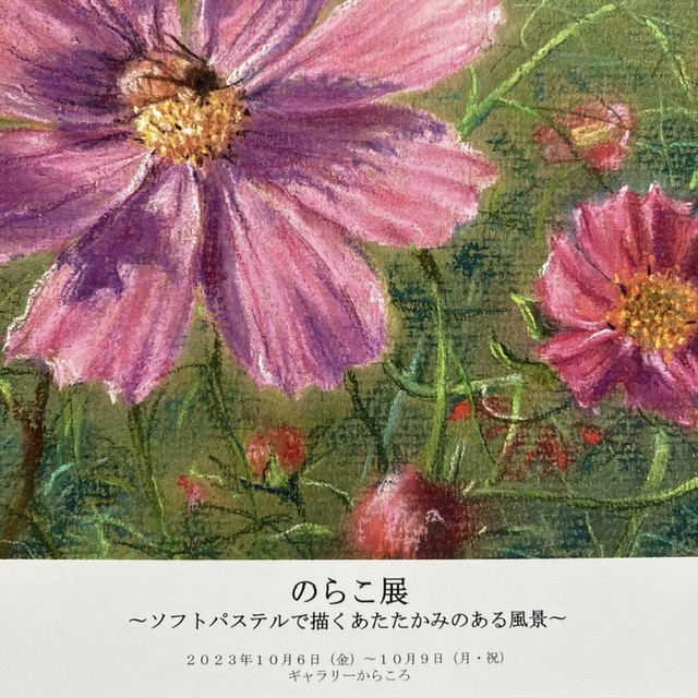 のらこ展　〜ソフトパステルで描くあたたかみのある風景〜