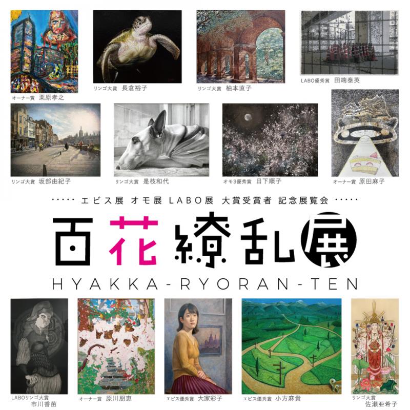 エビオモ展LABO展大賞受賞記念展覧会 百花繚乱 展